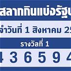 ตรวจลอตเตอรี่ 1 สิงหาคม 2565